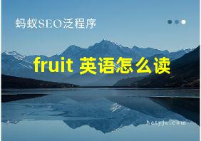 fruit 英语怎么读