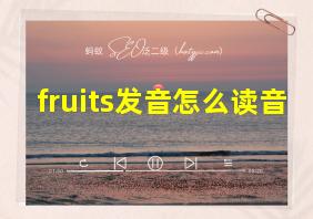 fruits发音怎么读音