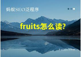 fruits怎么读?