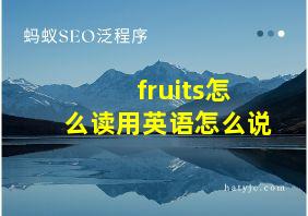 fruits怎么读用英语怎么说