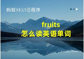 fruits怎么读英语单词