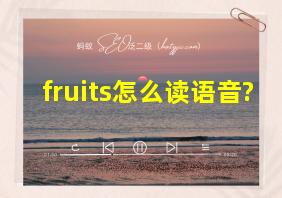 fruits怎么读语音?