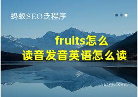 fruits怎么读音发音英语怎么读