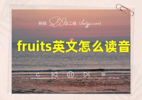 fruits英文怎么读音