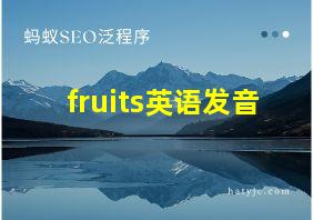 fruits英语发音