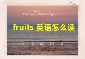 fruits 英语怎么读