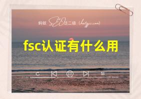 fsc认证有什么用