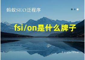 fsi/on是什么牌子