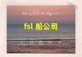 fsl 船公司