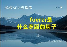 fuerzr是什么衣服的牌子