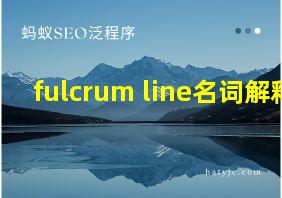 fulcrum line名词解释