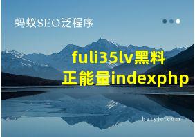 fuli35lv黑料正能量indexphp