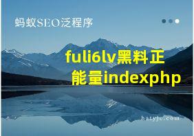 fuli6lv黑料正能量indexphp