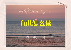 full怎么读