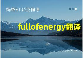 fullofenergy翻译