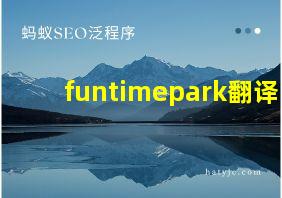 funtimepark翻译