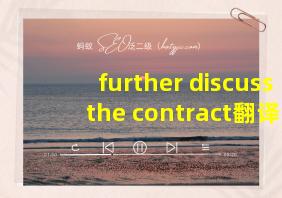 further discuss the contract翻译