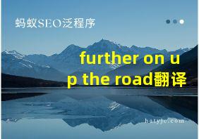 further on up the road翻译