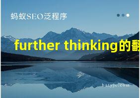 further thinking的翻译