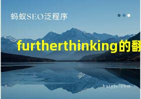 furtherthinking的翻译