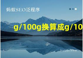 g/100g换算成g/100g