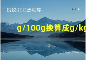 g/100g换算成g/kg