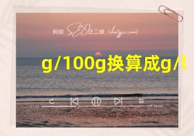 g/100g换算成g/l