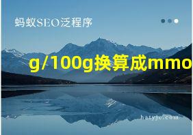 g/100g换算成mmol/kg