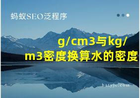 g/cm3与kg/m3密度换算水的密度