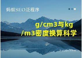 g/cm3与kg/m3密度换算科学