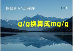 g/g换算成mg/g