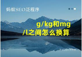 g/kg和mg/l之间怎么换算