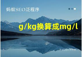 g/kg换算成mg/l