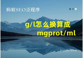 g/l怎么换算成mgprot/ml