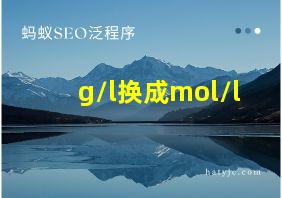 g/l换成mol/l