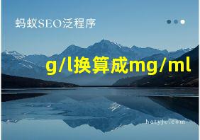 g/l换算成mg/ml