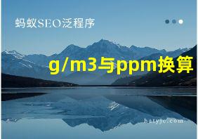 g/m3与ppm换算