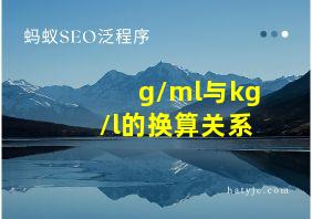 g/ml与kg/l的换算关系