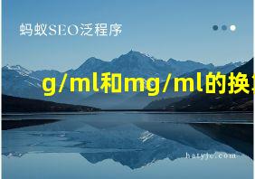 g/ml和mg/ml的换算