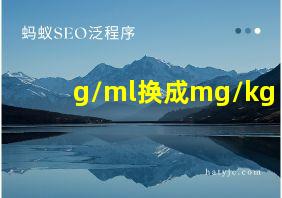 g/ml换成mg/kg