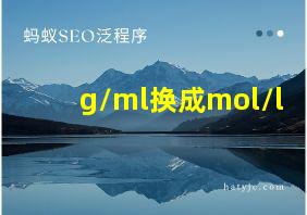 g/ml换成mol/l