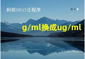 g/ml换成ug/ml