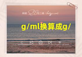 g/ml换算成g/