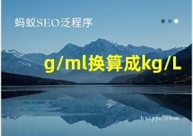 g/ml换算成kg/L