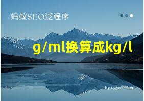 g/ml换算成kg/l