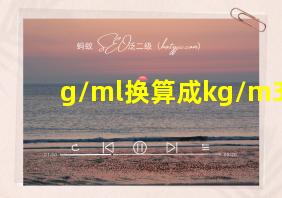 g/ml换算成kg/m3