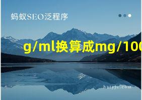 g/ml换算成mg/100ml