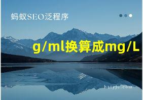 g/ml换算成mg/L