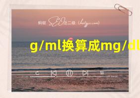 g/ml换算成mg/dl