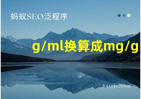 g/ml换算成mg/g